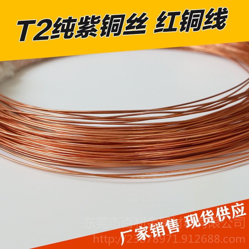 C1100紫铜线 T2紫铜线 高导电 耐腐蚀 易加工 电线 电缆 电线专用 百利金属