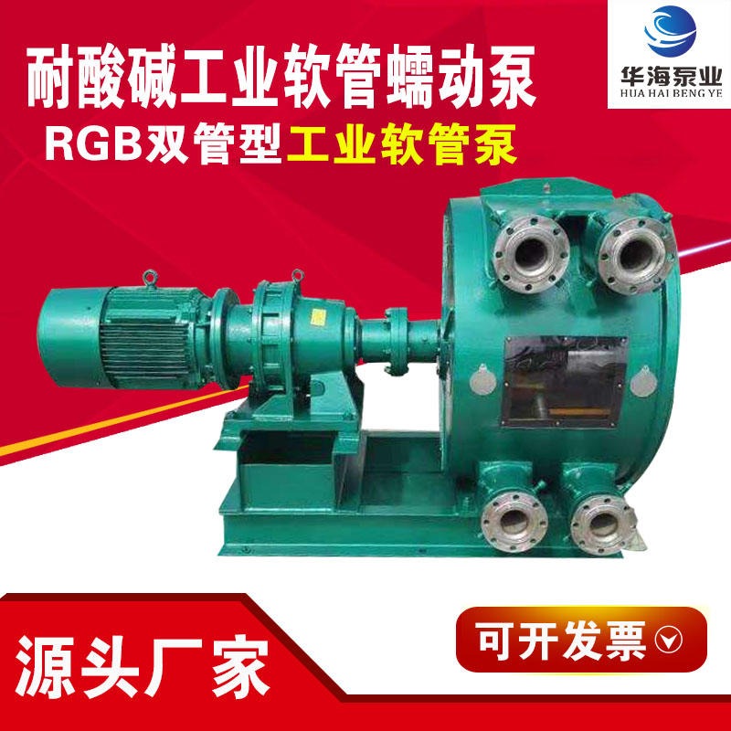 华海泵业直销 水泥砂浆输送泵 固液混输泵 工业软管泵 蠕动泵50RGB-6-6