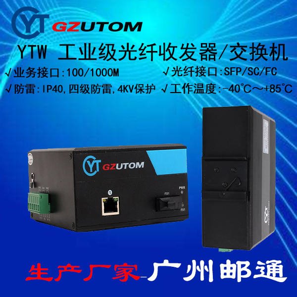 广州邮通 工业光纤收发器   YTW101 百兆 1光1电口 工业级光纤转换器图片