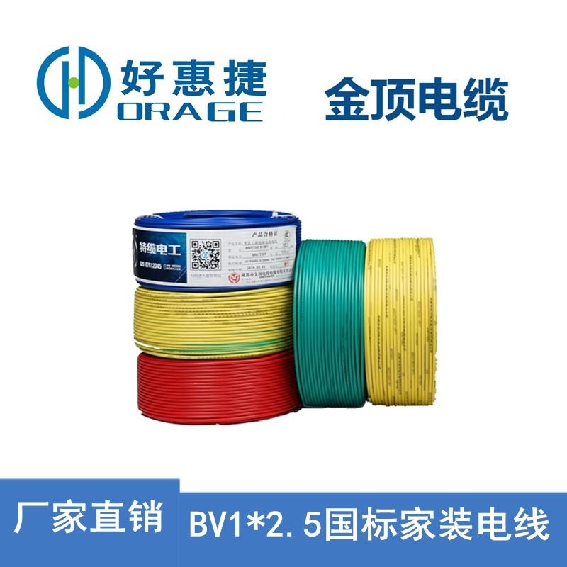金顶电缆 BV2.5平方国标家装电线 现货供应电线 电线电缆