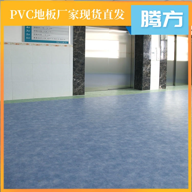 医院用pvc塑胶地板 医院用的pvc塑胶地板胶 腾方生产厂家现货加工 耐磨耐压防碘伏图片
