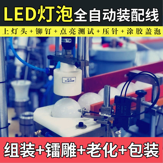 厂家供应LED球泡灯全自动装配生产线生产厂家