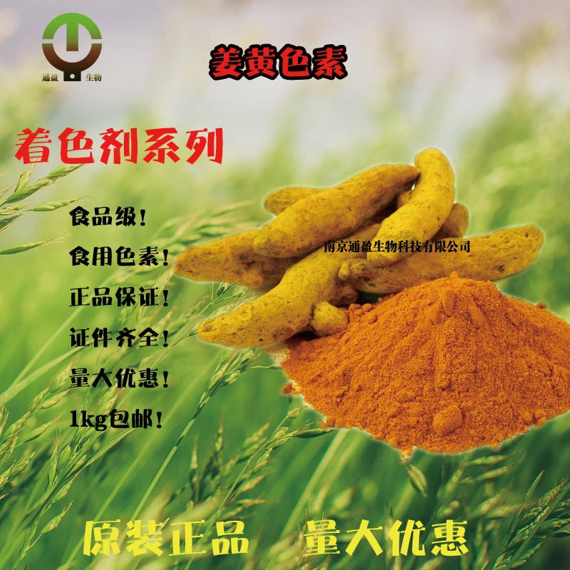 江苏南京通盈供应 食品级姜黄色素 姜黄色素生产厂家 姜黄素 食品添加剂 着色剂 食用色素