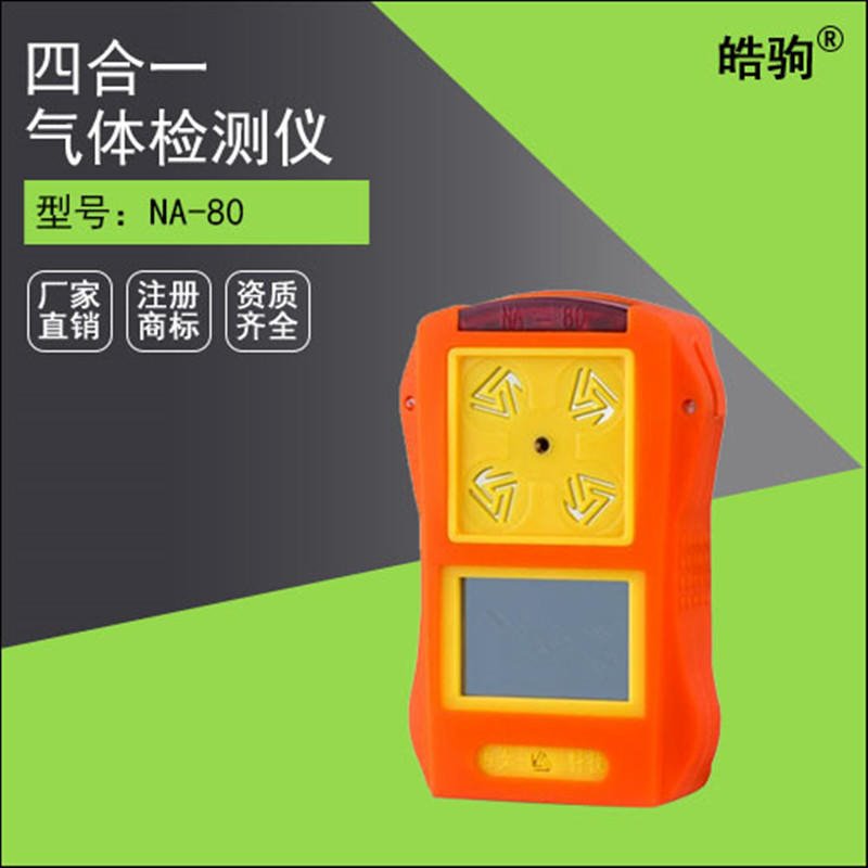 上海皓驹直销 甲烷气体检测仪 NA80四合一气体检测仪 四合一式气体检测仪价格