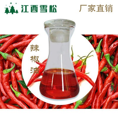 辣椒油 植物提取日化原料辣椒精油 江西雪松 厂家现货