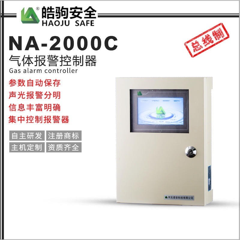 皓驹直售NA2000C 可燃及有毒有害气体报警器 气体报警器控制器 32路控制器厂家直销