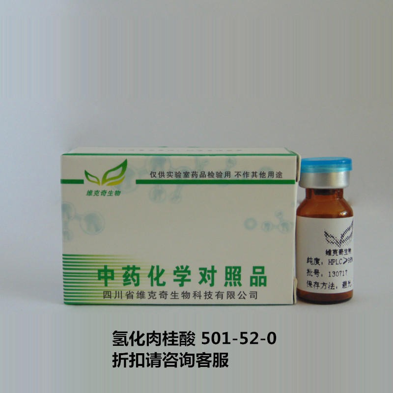 实验室自制标准品  3-Phenylpropionic Acid 501-52-0 实验室自制标准品 维克奇