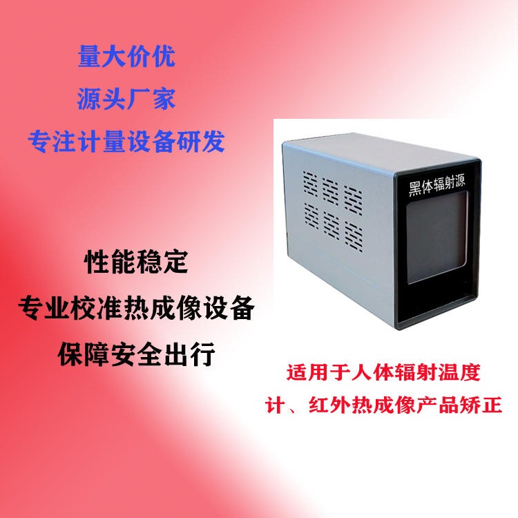 山东智拓源头厂家 现货销售ZT-BL2/BL1 小面源黑体炉 主要用于人体测温