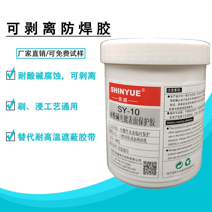 可撕防焊胶SY-10耐高温耐酸碱常温固化操作方便胶层有韧性厂家销售SHINYUE供应