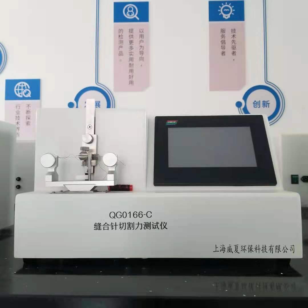威夏 QG0166-C 缝合针切割力测试仪