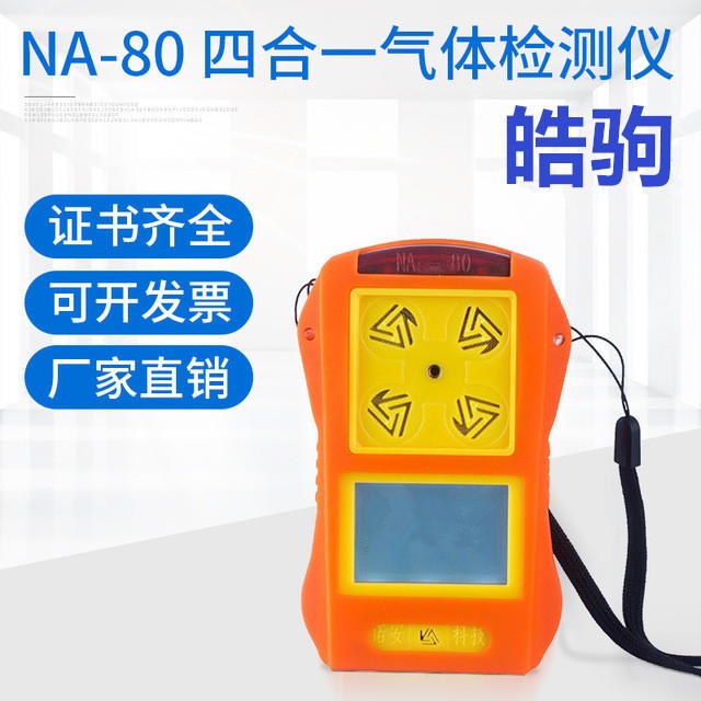 上海皓驹厂家 NA80 可燃四合一气体检测仪 便携式气体检测仪 多种气体检测仪检测仪器