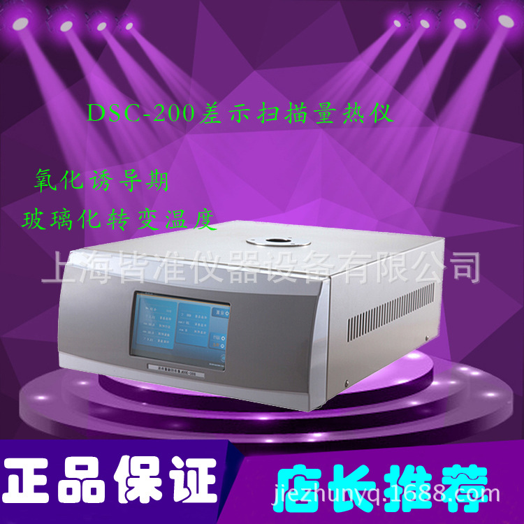 DSC-100L 差示扫描量热仪 DSC氧化诱导期仪器  玻璃化温度测定仪