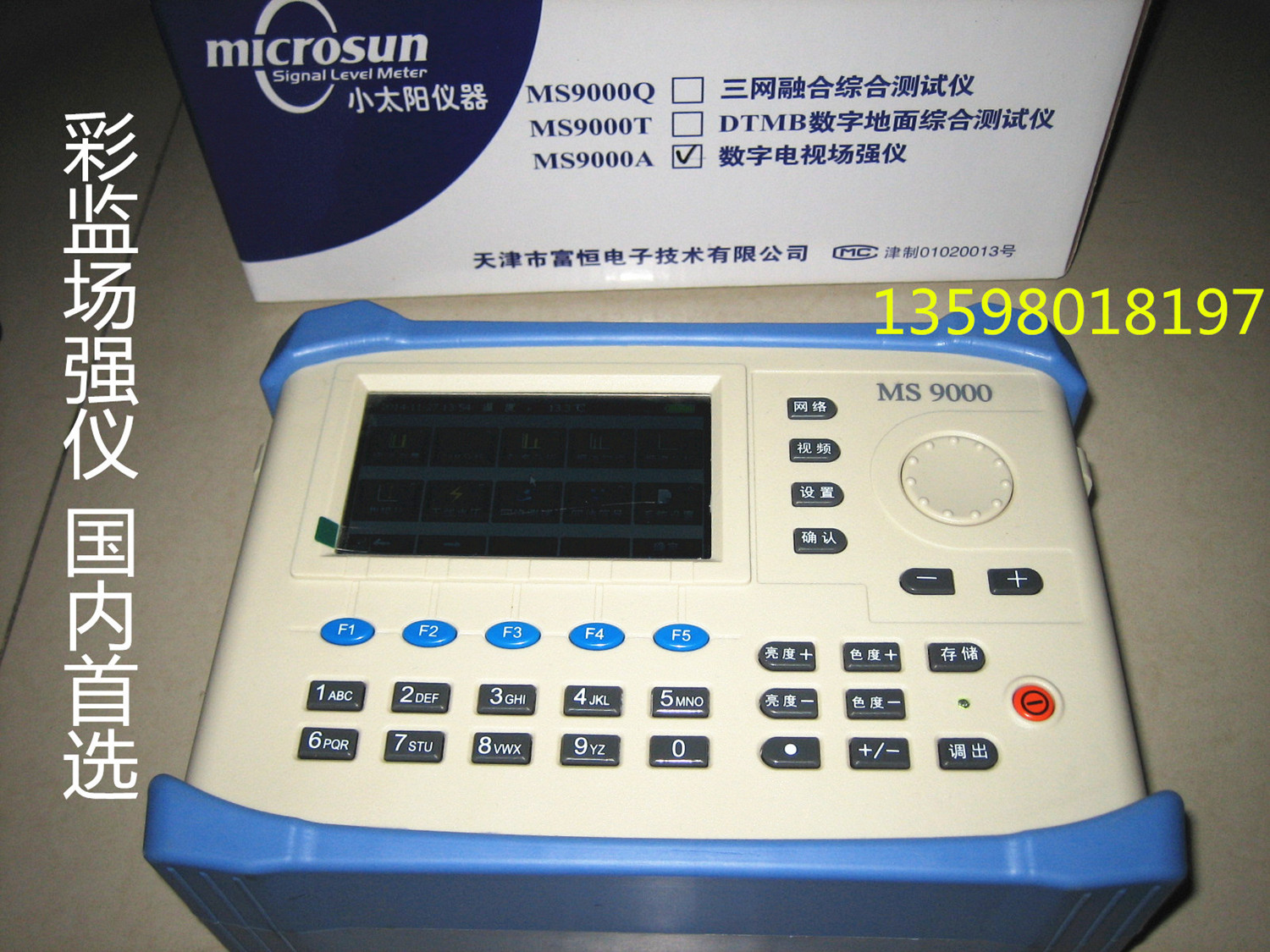 彩色监视场强仪MS9000A数字电视场强仪看电视图像的数字场强仪 大液晶屏显示