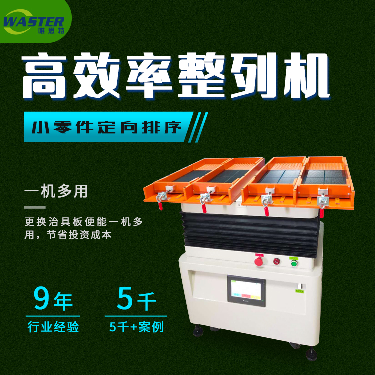 广州直供 冲压用整列机 塑胶件自动排列机 跳线摇盘机图片