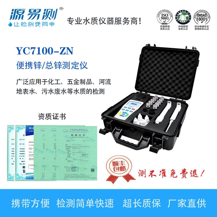 便携锌/总锌测定仪 锌离子快速分析仪 总锌检测仪 水质锌测量仪器 YC7100型源易测品牌