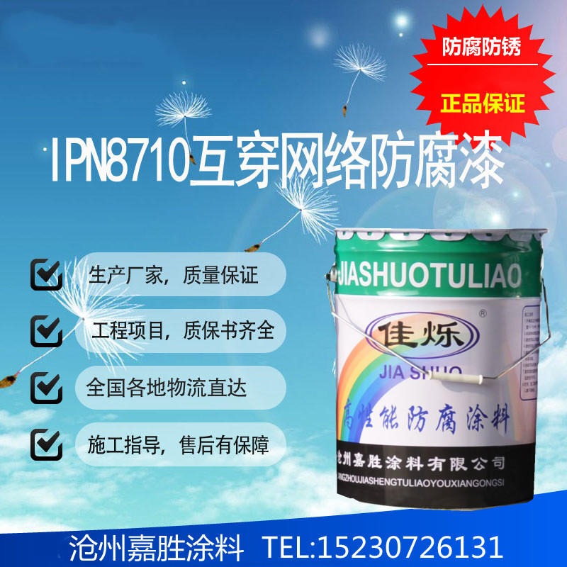 上海IPN8710-1防腐油漆  自来水管道内壁IPN8710-4防腐涂料