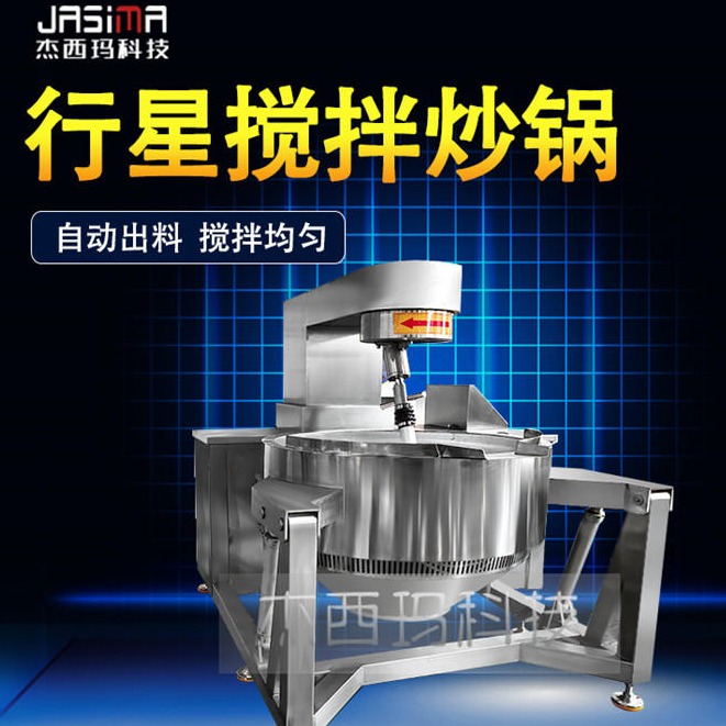 杰西玛 全自动炒锅炒料机 中央厨房炒菜机 多用智能炒菜机