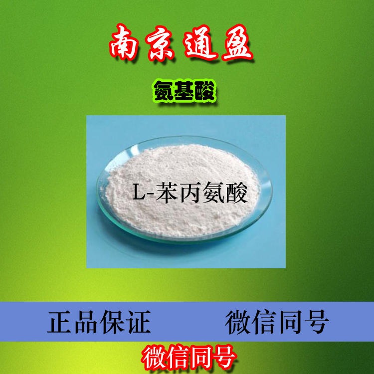 江苏通盈专业生产 食品级l-苯丙氨酸 氨基酸营养强化剂 l-苯丙氨酸使用效果
