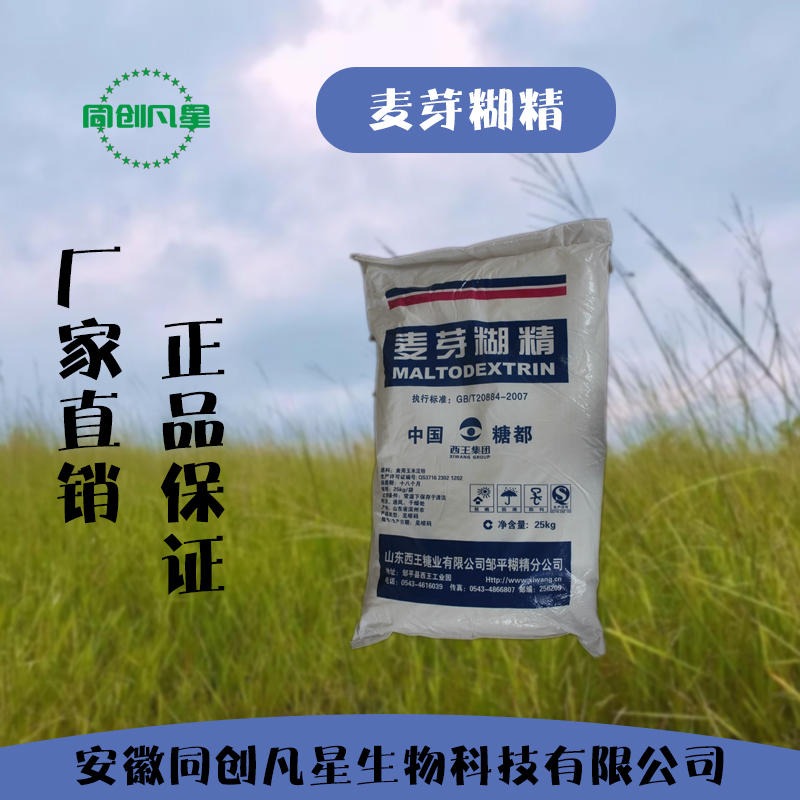 安徽同创凡星 麦芽糊精特性 增稠剂 食品级麦芽糊精 25公斤起批 优质 生产厂家