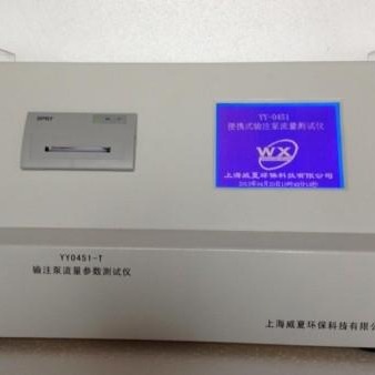 【优质】输注泵流量参数测量仪YY0451-T，上海威夏，输注泵测量仪，高端上档次图片