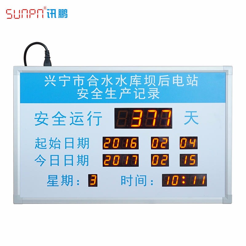 广东SUNPN讯鹏厂家定制 无事故天数记录牌 安全生产电子看板 自动计时器