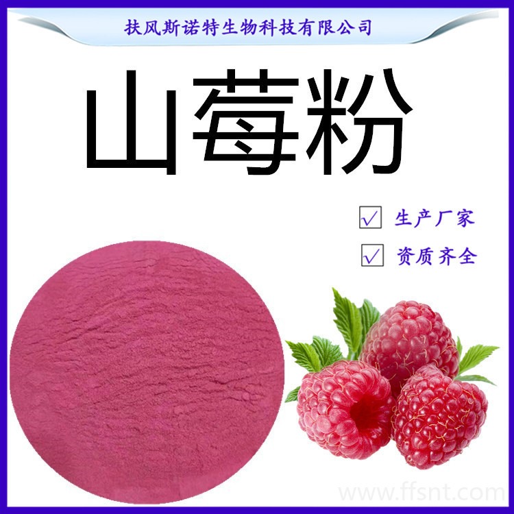 山莓粉 98%山莓粉 水溶性山莓喷雾干燥粉 斯诺特资质齐全图片