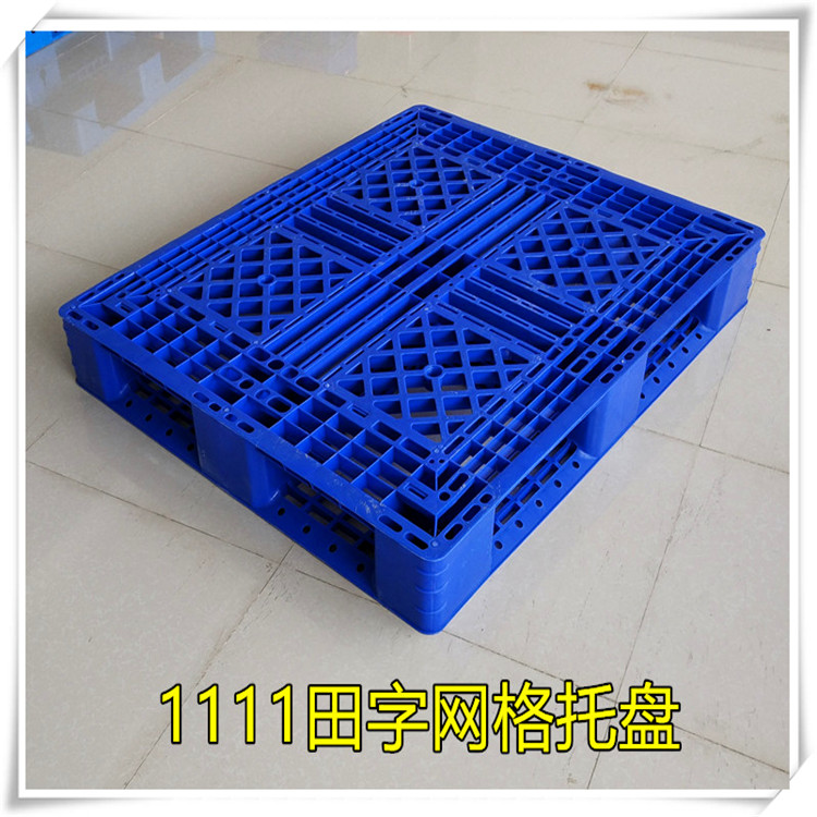 1210川字平板塑料托盘 益乐塑业 蓝色塑料托盘材质 塑料托盘尺寸