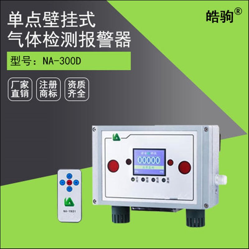 上海皓驹 NA300D 壁挂式气体检测报警器 气体检测报警器价格 可燃气体检测报警器价格图片