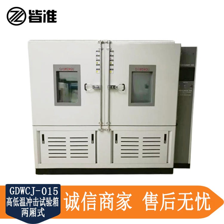 上海皆准仪器 JDWCG-015 两厢冷热冲击试验箱 可定制尺寸 厂家直销