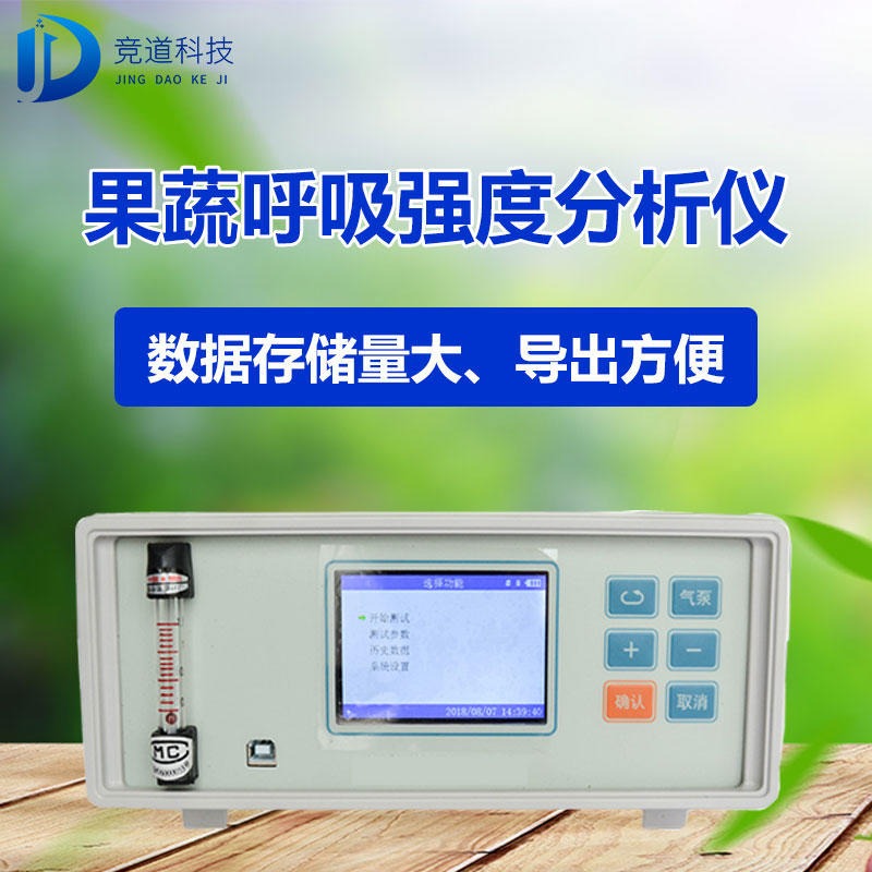 果蔬呼吸强度测定仪 JD-HX10 果蔬呼吸强度测定仪 果蔬呼吸测定仪 竞道光电