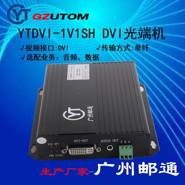 广州邮通生产  YTDVI-1V1SH DVI光端机