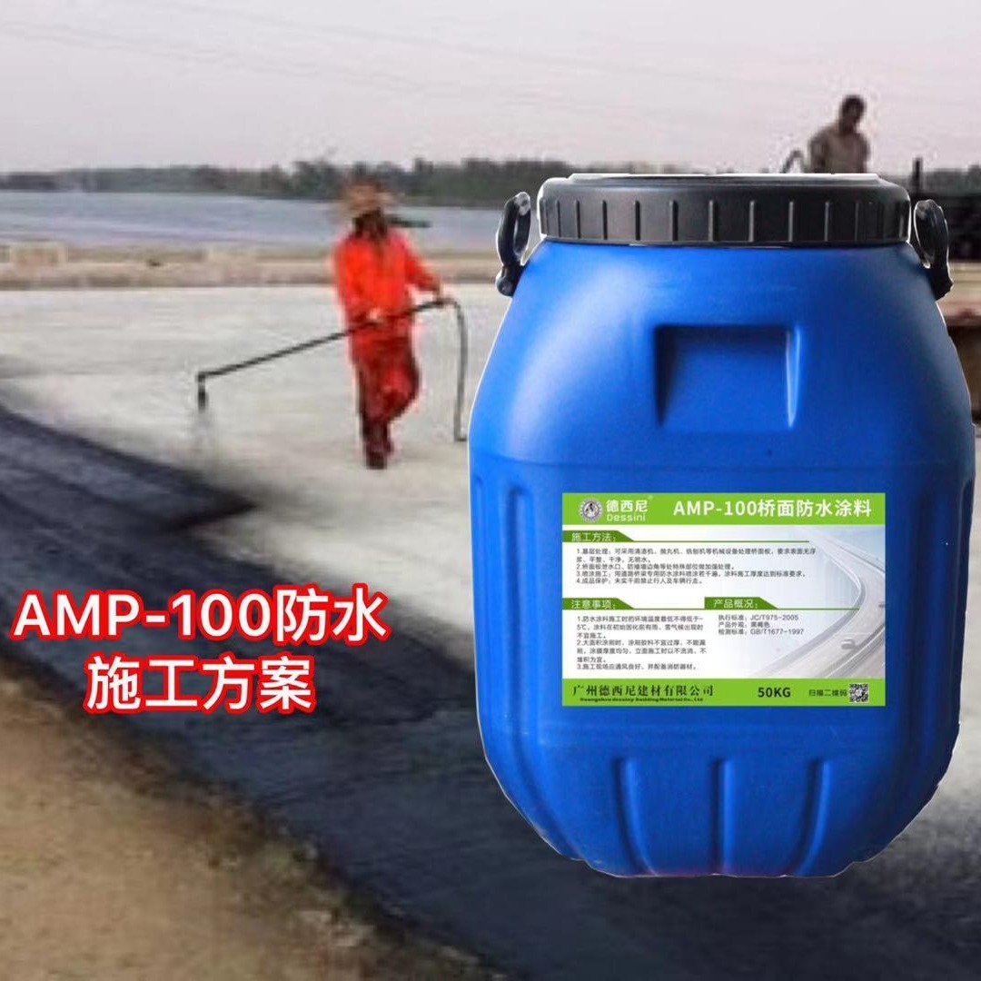 AMP-100反应型桥面防水粘结剂、施工规范方案