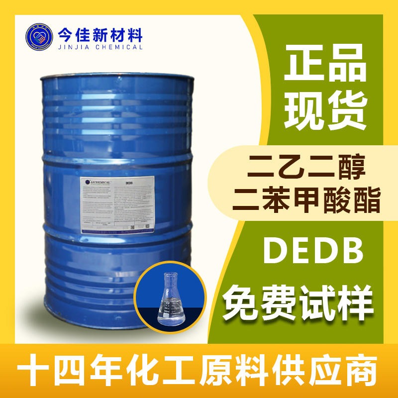 二乙二醇二苯甲酸酯 DEDB 无毒无污染 今佳新材料环保增塑剂 PVC塑料薄膜硬质管材