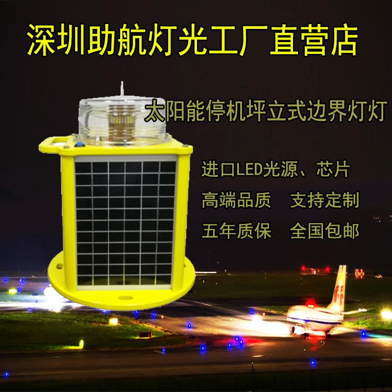 无线遥控太阳能航空障碍灯 便携式机场助航灯光 跑道边灯