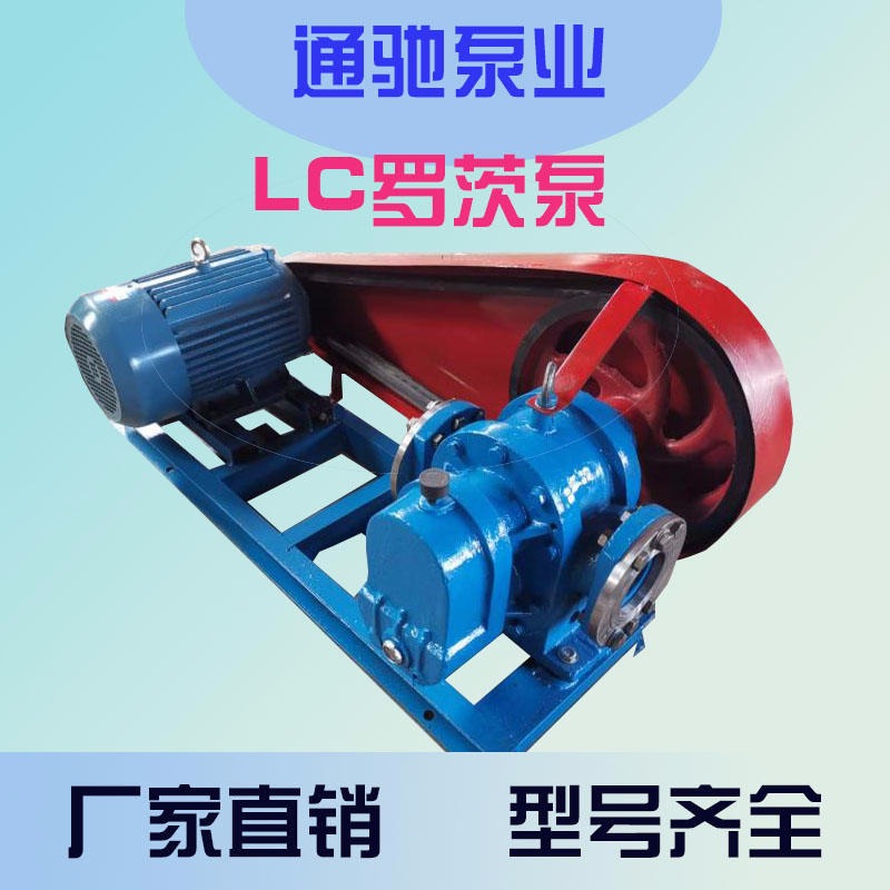 供应高粘度LC罗茨泵 皮带轮连接沥青输送泵 糖蜜泵