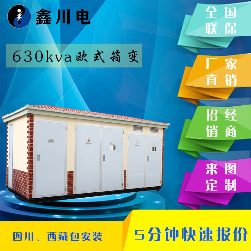 YBW箱式变压器,四川箱式变压器生产厂家,630临时用箱变,鑫川电