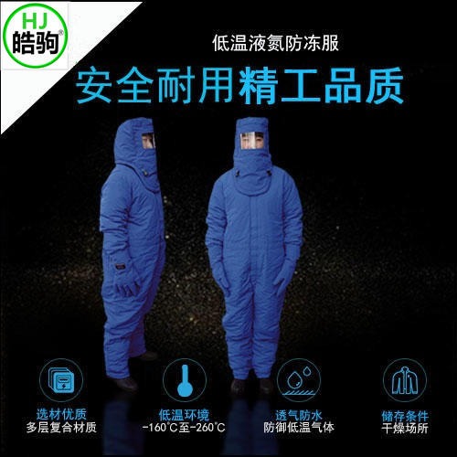 上海皓驹DW-HJ-02带背囊低温服 低温服 低温防护服 厂家直销