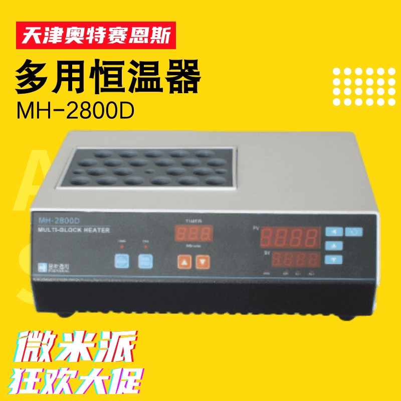 奥特赛恩斯MH-2800D 多用恒温器 试管样品加热装置 实验室仪器 MH2800D带定时数字显示多用恒温器图片