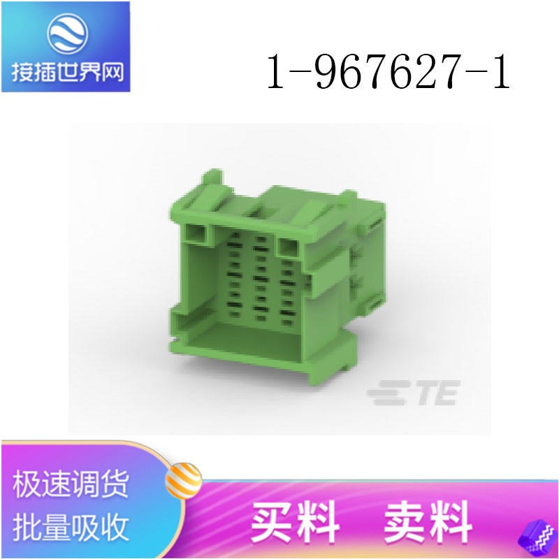 1-967627-1 TE/泰科连接器  泰科接插件 原装现货 接插世界网供应