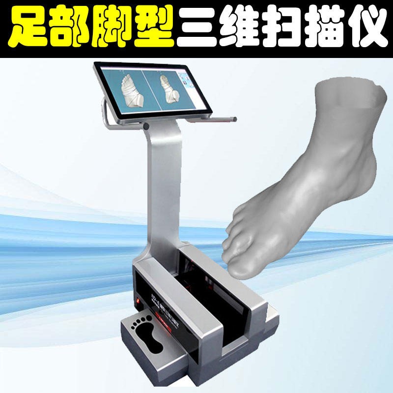 三维脚型扫描仪 三维足型扫描仪 非接触式激光三维脚型矫正器 脚型抄数机 鞋楦定制三维扫描仪