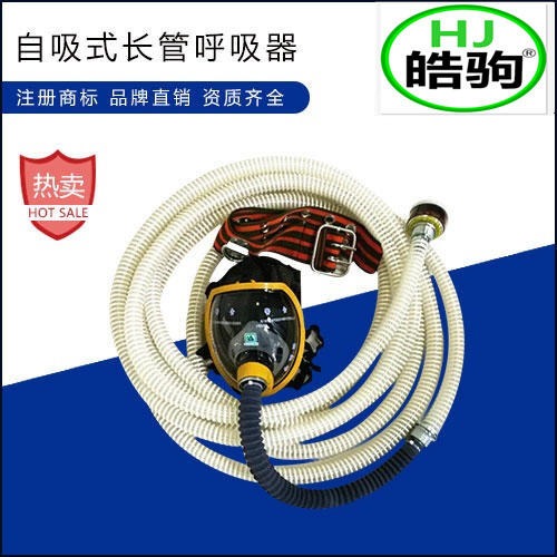 上海皓驹 FSR0104 自吸式长管呼吸器  长管空气呼吸器