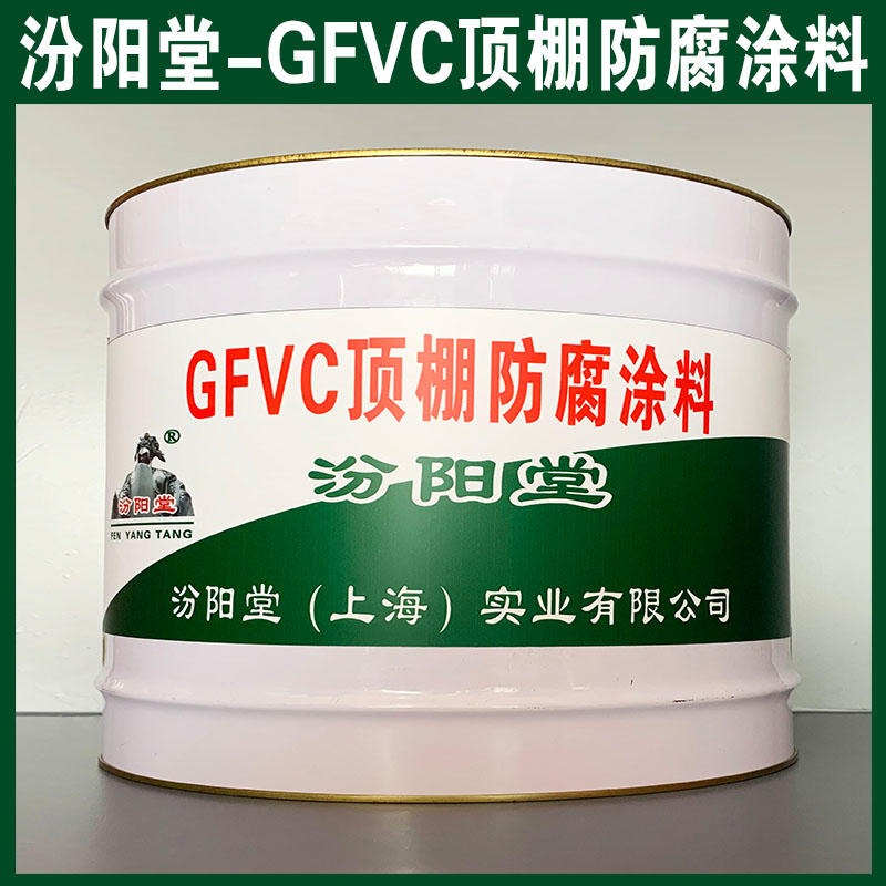 GFVC顶棚防腐涂料、汾阳堂品牌、GFVC顶棚防腐涂料、安全,快捷!图片