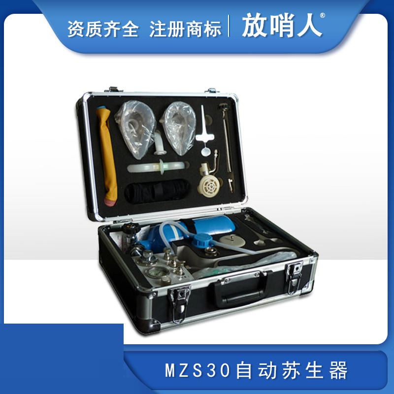 放哨人MZS30自动苏生器   矿用呼吸器  呼吸急救装置