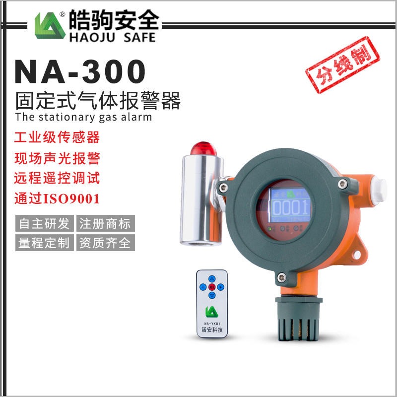 皓驹厂家批发NA300高精度气体报警器探头 工业报警探测器 一氧化碳报警器 氧气报警器