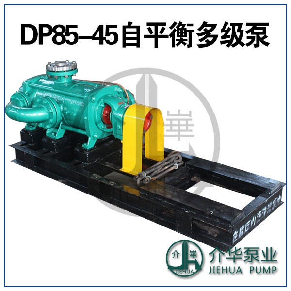 DP85-45X8 卧式自平衡泵 厂家直销