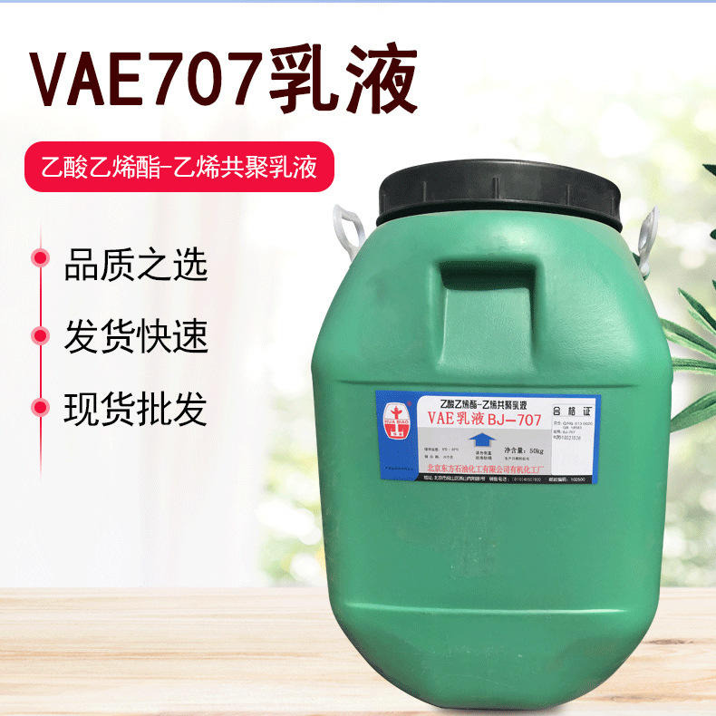 vae707乳液 界面剂乳液 现货供应 VAE乳液