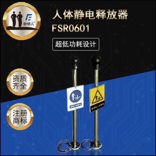 放哨人FSR0601燃气站人体静电释放器   人体静电释放   防爆本安型不锈钢触摸式