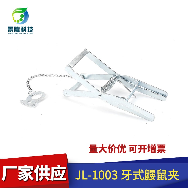 上海鼹鼠夹厂家 白芍鼹鼠夹量大价优 景隆JL-1003牙式鼹鼠夹