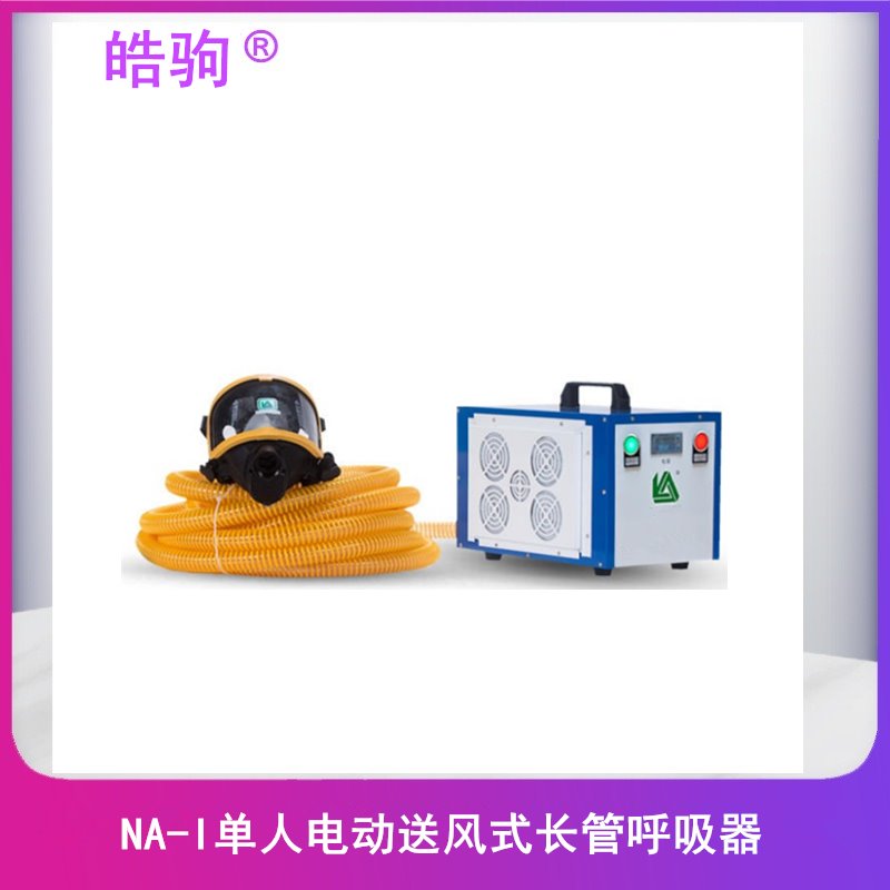 上海皓驹直售 长管呼吸器NA-I 单人电动送风式长管呼吸器 自给空气呼吸器厂家 动力送风呼吸防护器