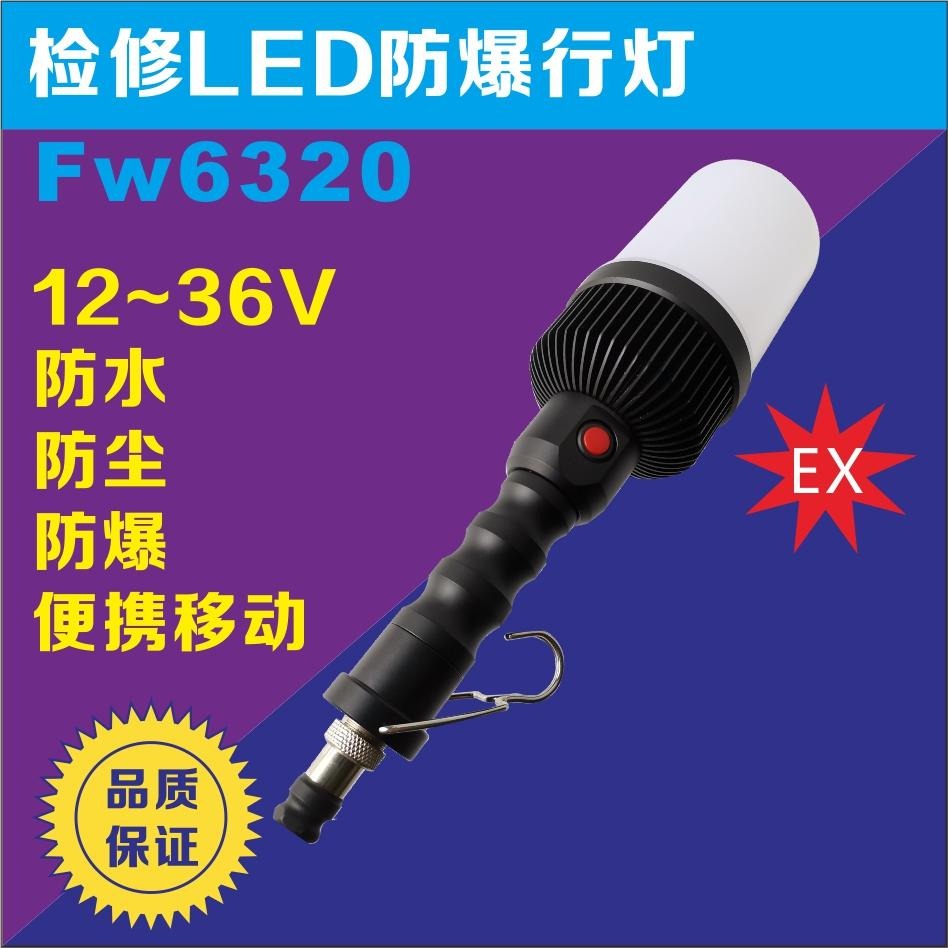 防滑手柄挂钩式棒管灯 海洋王FW6300手持式低压行灯 FW6320-LED防爆行灯 铁路电力隔爆型工作灯
